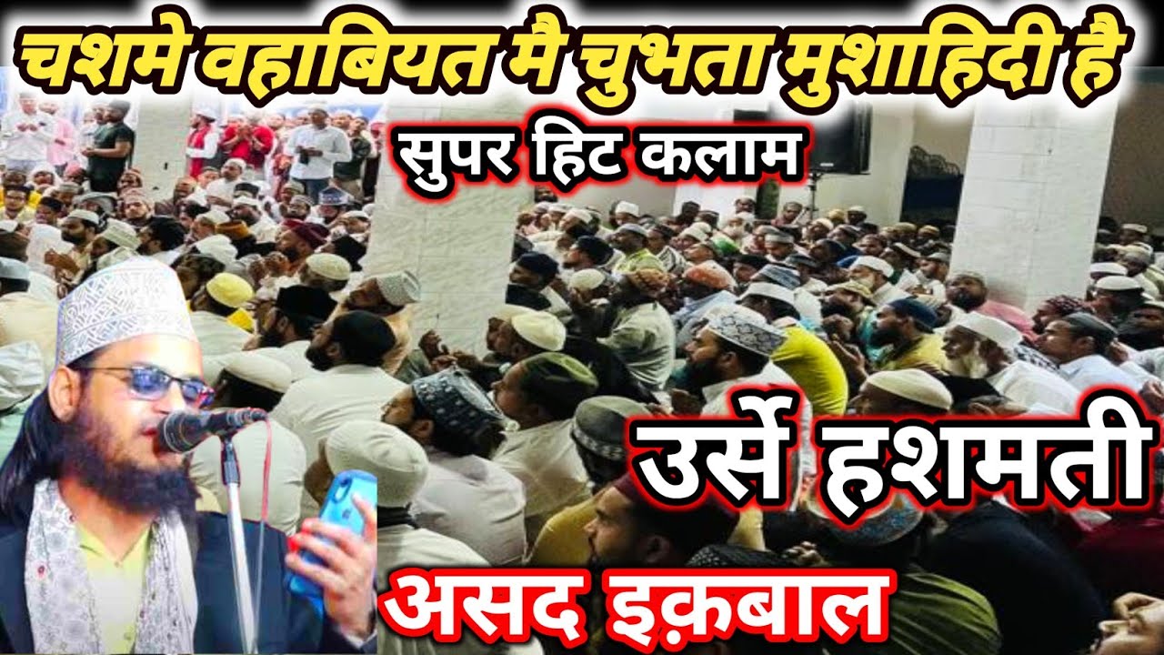 चशमे वहाबियत मै चुभता मुशहिदी है Asad iqbal kalkattavi #ursehashmati #hashmati #2024naat