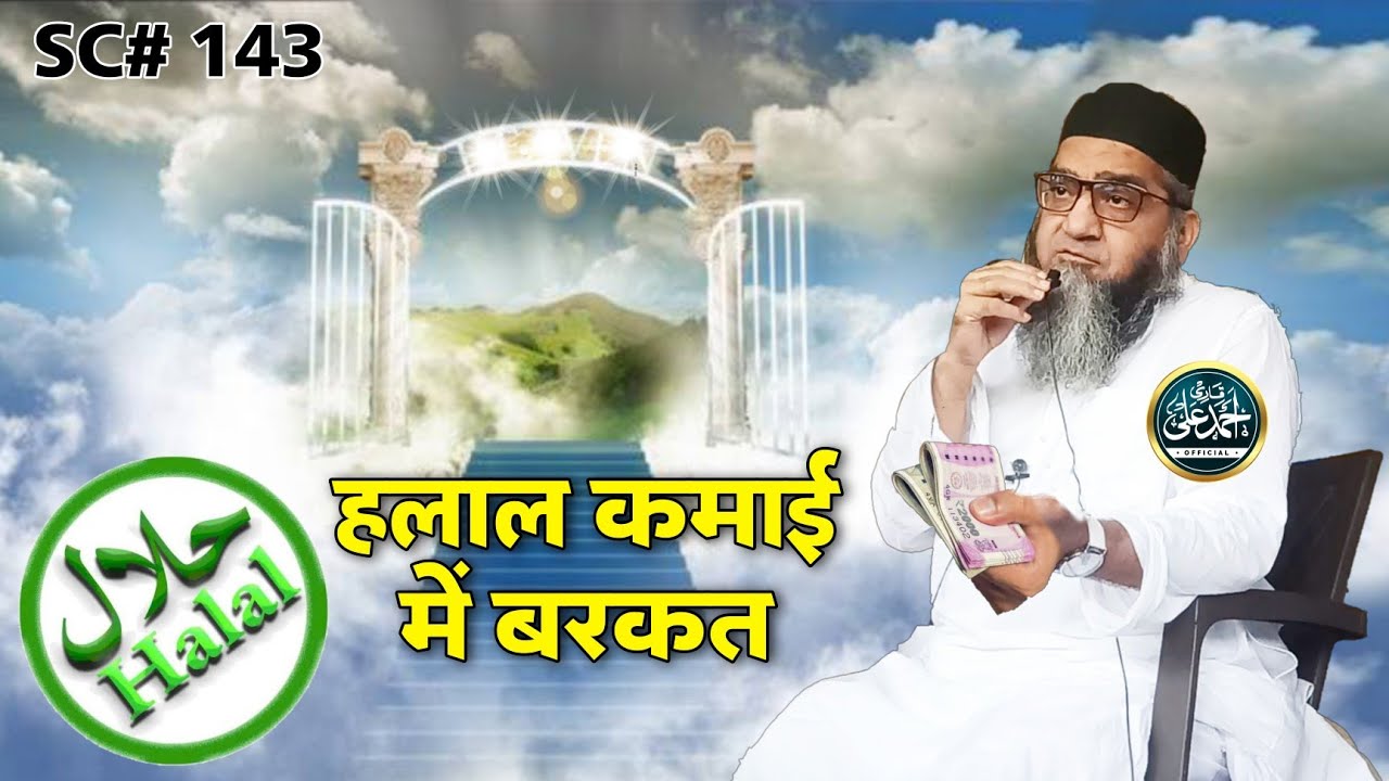 हलाल कमाई में बरकत | Qari Ahmed Ali Sahab | New Video | Halal Kamai Me Barkat