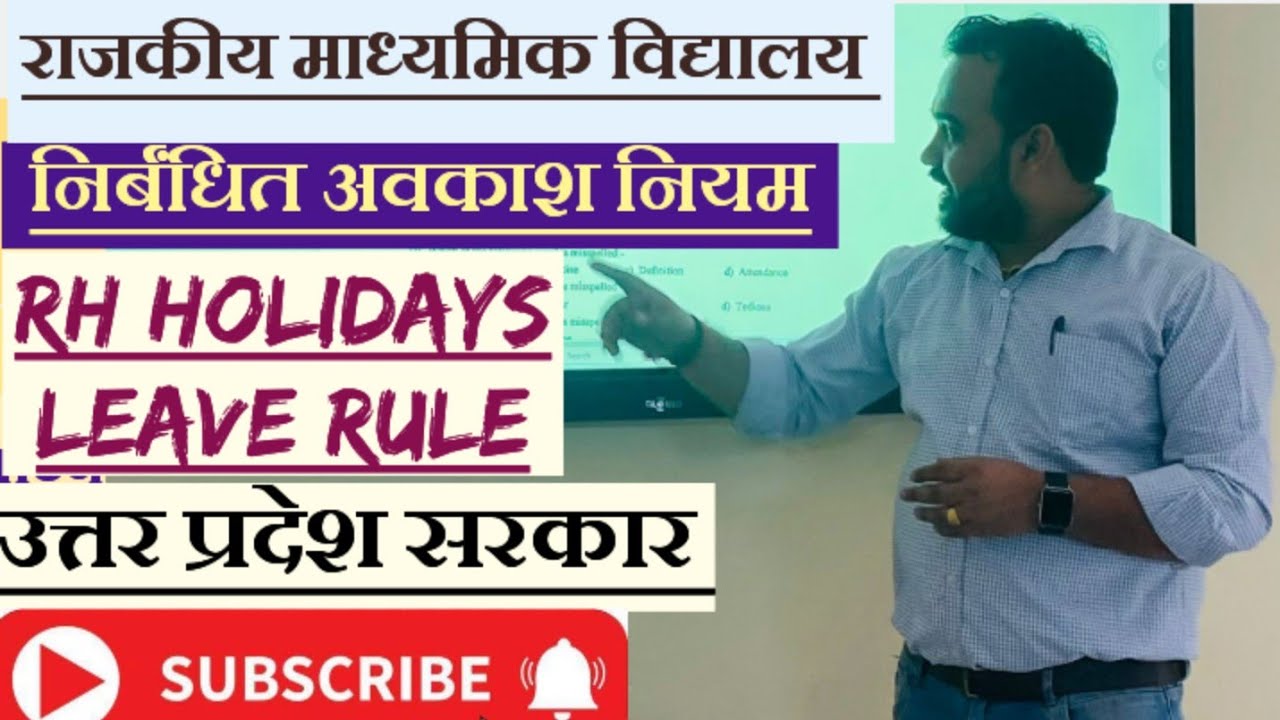 Restricted holiday leave rule | RH leave rule | Restricted holiday rule | Uttar Pradesh Governmen...