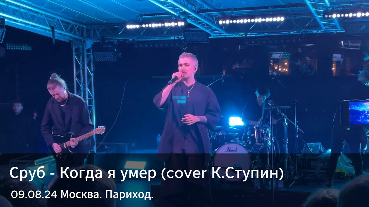 Сруб - Когда я умер (cover К.Ступин) 4k