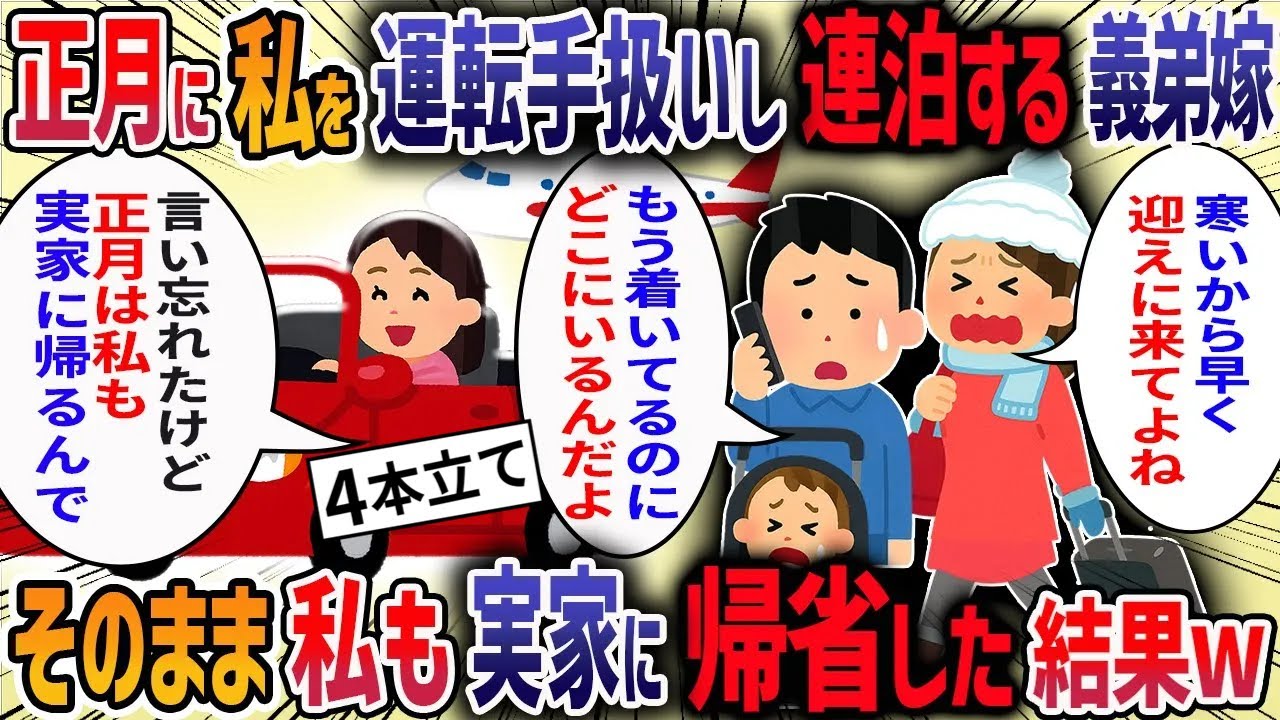 正月休みにわが家に義弟夫婦が宿泊すると言ってきた→義弟嫁「観光を満喫したいから送迎もよろしく」→私「お断りです」→当日実家に帰省すると義弟嫁から鬼電が来て・・・【作業用・睡眠用】【2ch修羅場スレ】