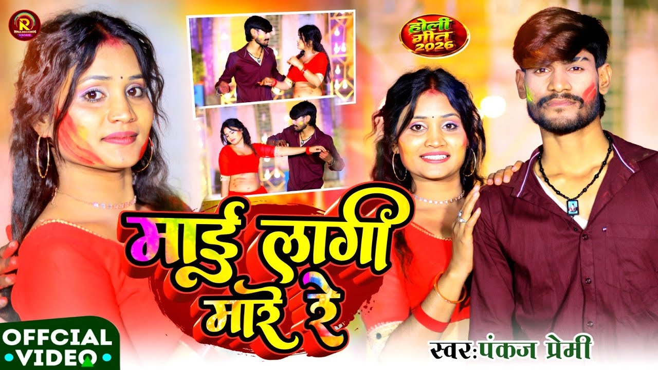 माई लागी मारे रे #prankpremi #New होली song 2026 Maai lagi mare re 