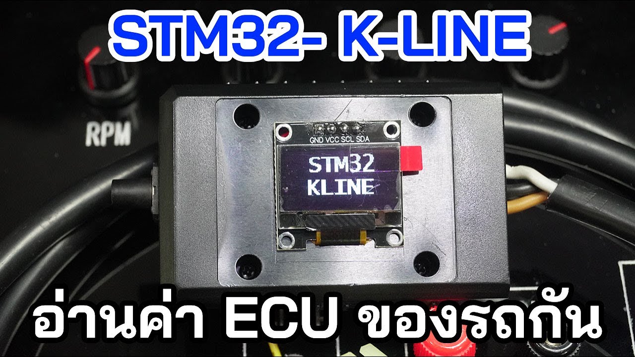 EP.5 อ่านค่าข้อมูลผ่านโปรโตคอล K-LINE ของ ECU รถกัน | STM32F103 Protocol : KLINE ECU Motobike