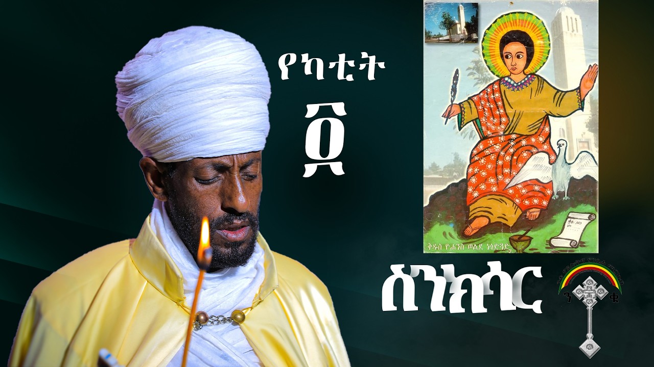🛑ስንክሳር የካቲት 4 sinksar Ykatite 4👉እንኳን ለቅዱስ ዮሐንስ ወንጌላዊ ዓመታዊ  መታሰቢያ ክብር በአል በሰላም በጤና አደረሳችሁ
