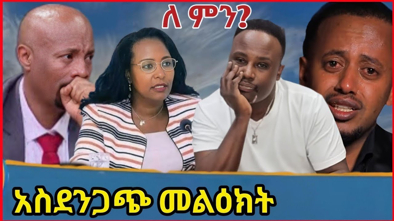 ሰበር አስደንጋጭ መልዕክት 🔥 ህዝቡ ቅሬታውን አሰማ 🛑 Orthodox Tewahdo 