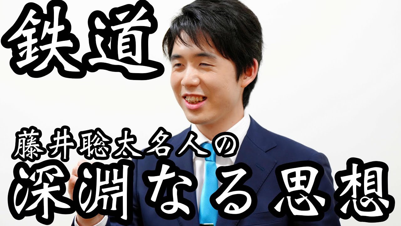 藤井聡太名人に聞いた「なぜ鉄道が好きか」　記者も驚愕した深淵なる思想＝北野新太撮影