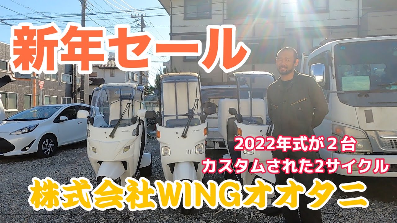 新年のセール車両紹介です。株式会社WINGオオタニ　埼玉県三郷市