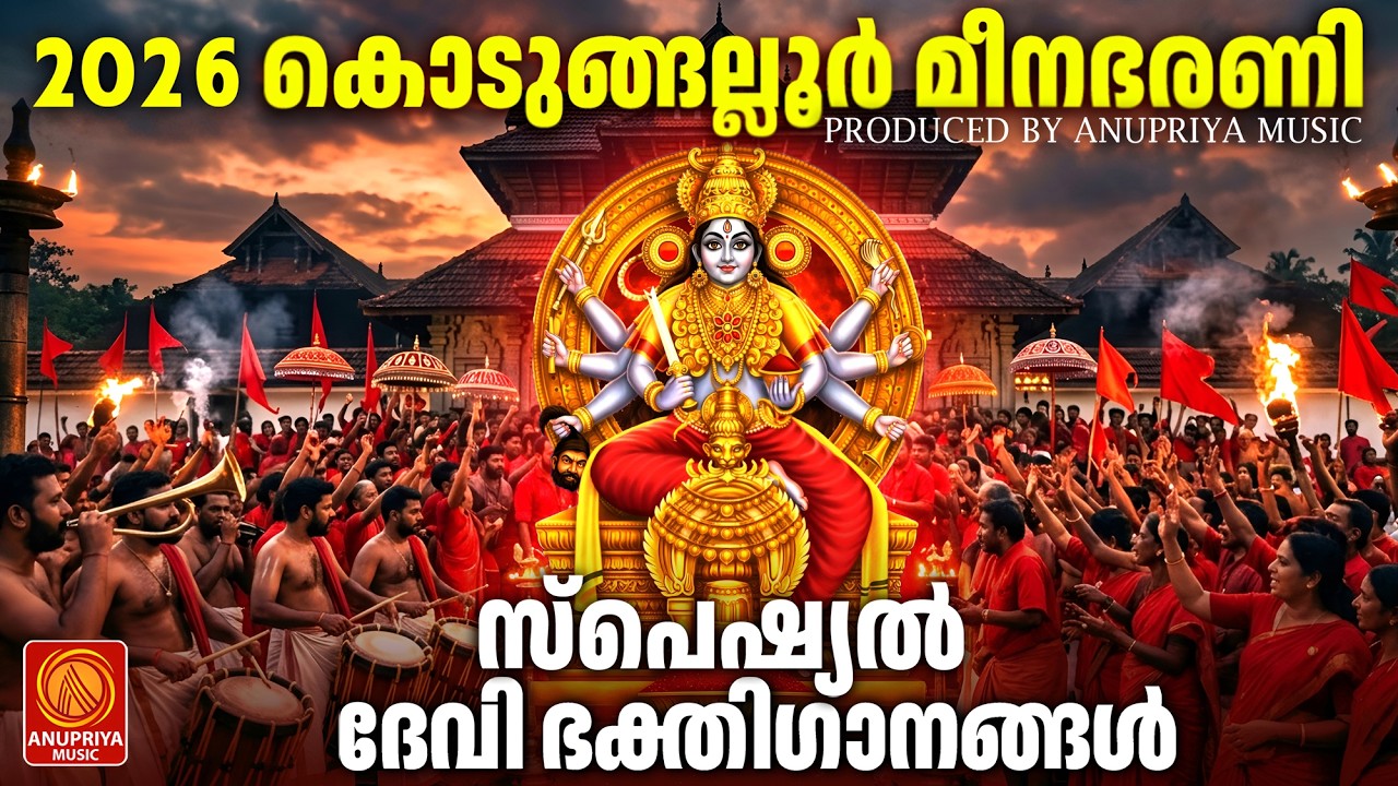 കൊടുങ്ങല്ലൂർ മീനഭരണി സ്പെഷ്യൽ ദേവിഭക്തിഗാനങ്ങൾ 2026 | Meena Bharani|Kodungallur Devi Songs Malayalam