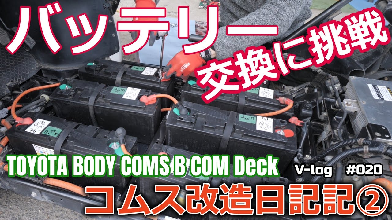 【コムス②】バッテリー交換に挑戦！果たしてその結果は！？