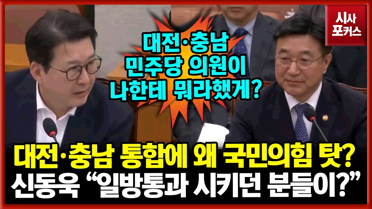 대전·충남 통합에 국민의힘 탓을?...어이없는 신동욱 
