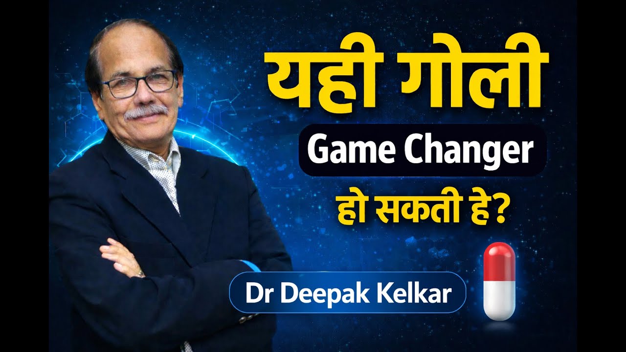 यही गोली Game Changer हो सकती है ? | Dr. Deepak Kelkar | #tablet #sexologistindia