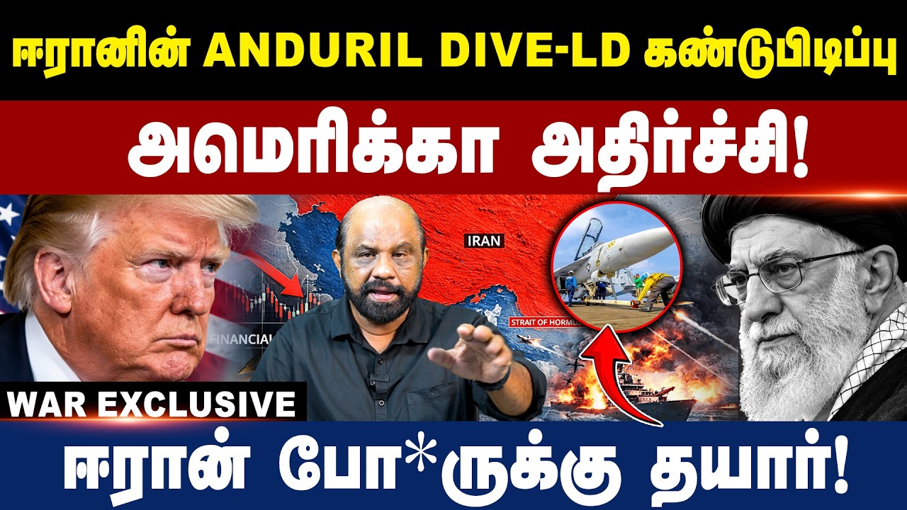 ஈரானின் Anduril Dive-LD கண்டுபிடிப்பு | ஈரான் போ*ருக்கு தயார்! | America | Iran | Israel | Trump