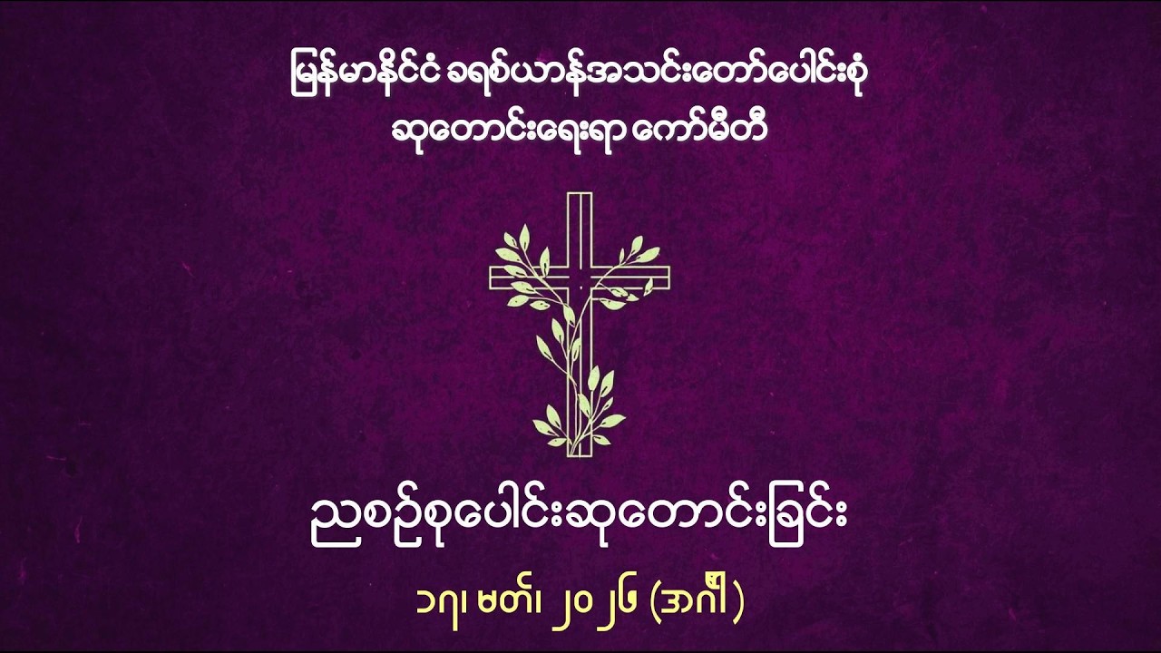 ညစဉ်စုပေါင်းဆုတောင်းခြင်း - ၁၇၊ မတ်၊ ၂၀၂၆ (အင်္ဂါနေ့)