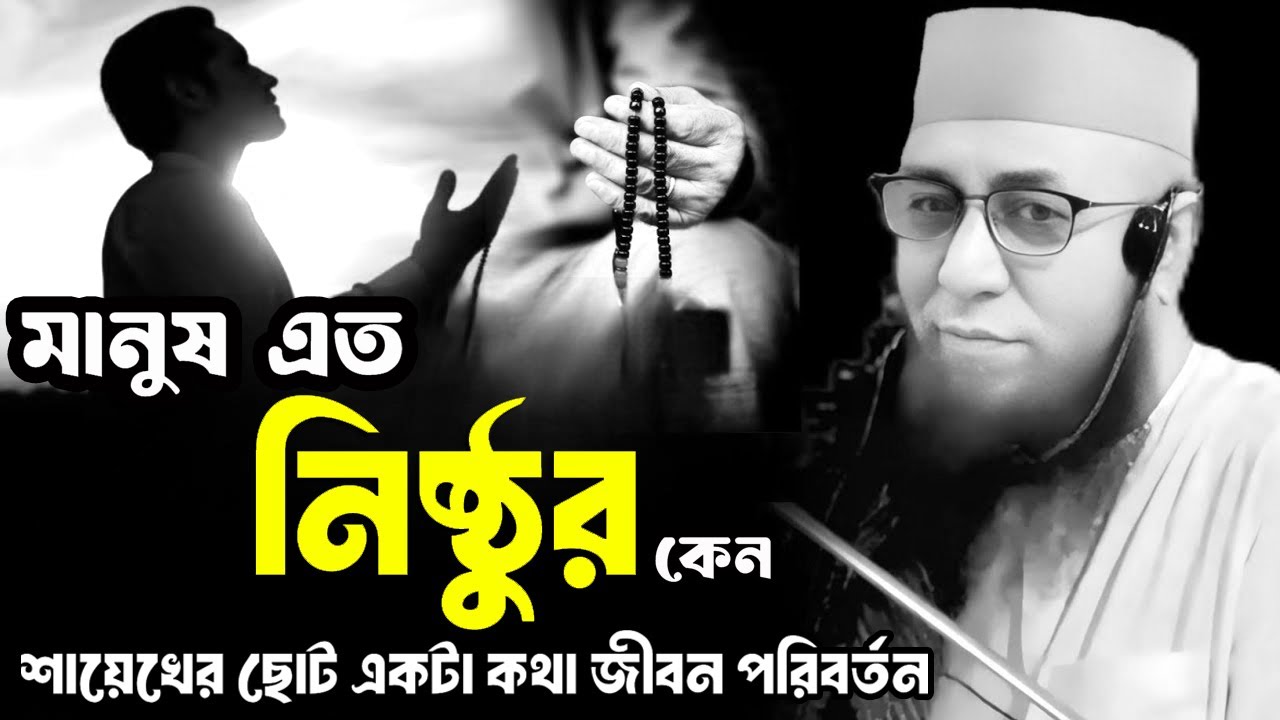 শায়েখের ছোট একটা কথা জীবন পরিবর্তন | মানুষ এত নিষ্ঠুর কেন | মুফতি নজরুল ইসলাম কাসেমী | নতুন ওয়াজ