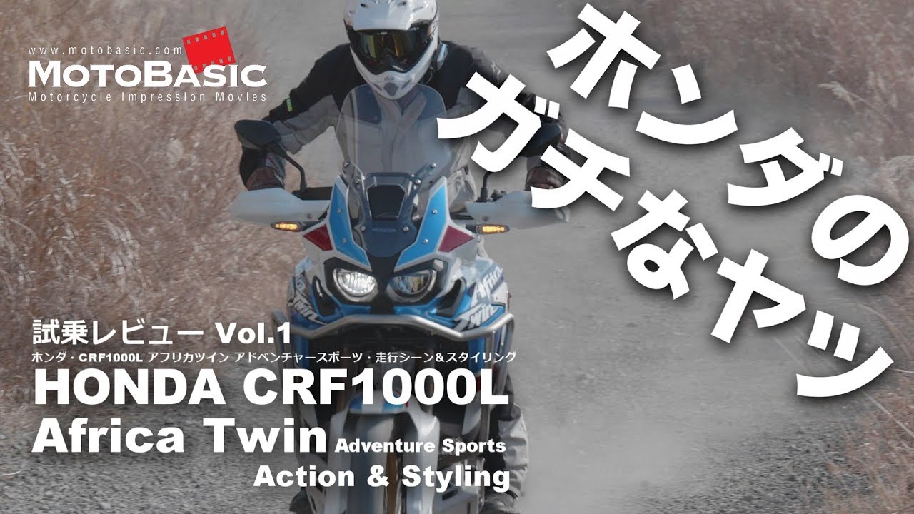 CRF1000L アフリカツイン・アドベンチャースポーツ DCT (ホンダ/2018) バイク試乗インプレ・レビュー Vol.1 HONDA Africa Twin Adventure Sports