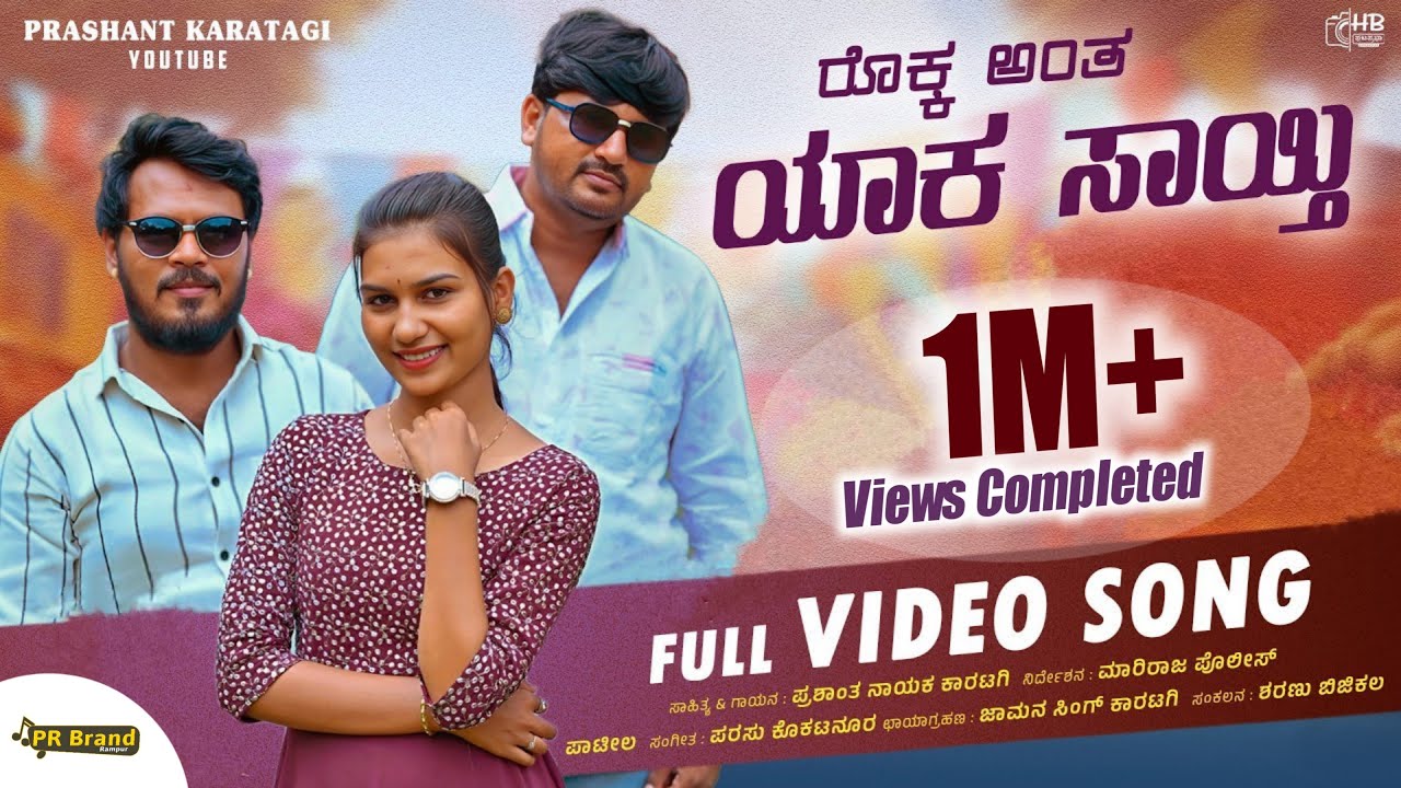 ರೊಕ್ಕ ಅಂತ ಯಾಕ ಸಾಯ್ತಿ | Rokk Anta Yaka Sayti | Prashant Nayak Karatagi |Janapada Video Song