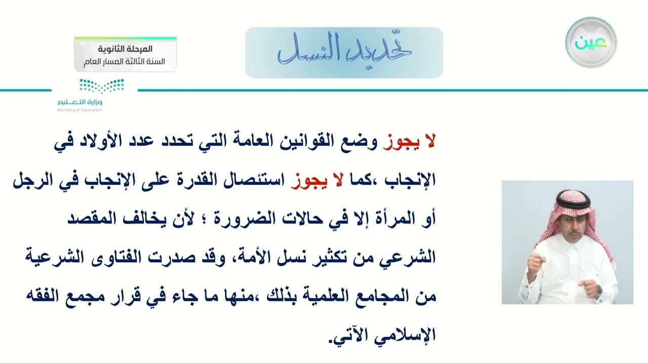 الدرس الثاني عشر - وليمة العرس  الدرس الثالث عشر تحديد النسل وتنظيمة - الفقه (1) - المرحلة الثانوية