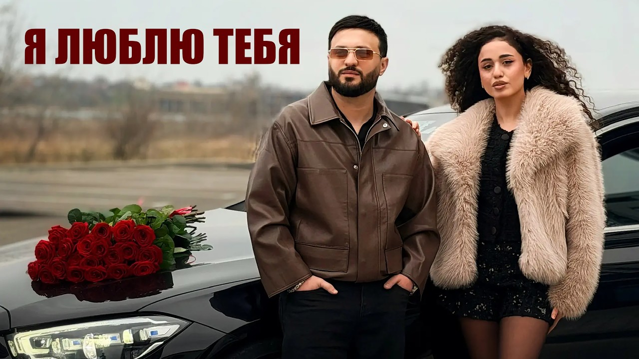 АРТУР САРКИСЯН - Я ЛЮБЛЮ ТЕБЯ (2026)