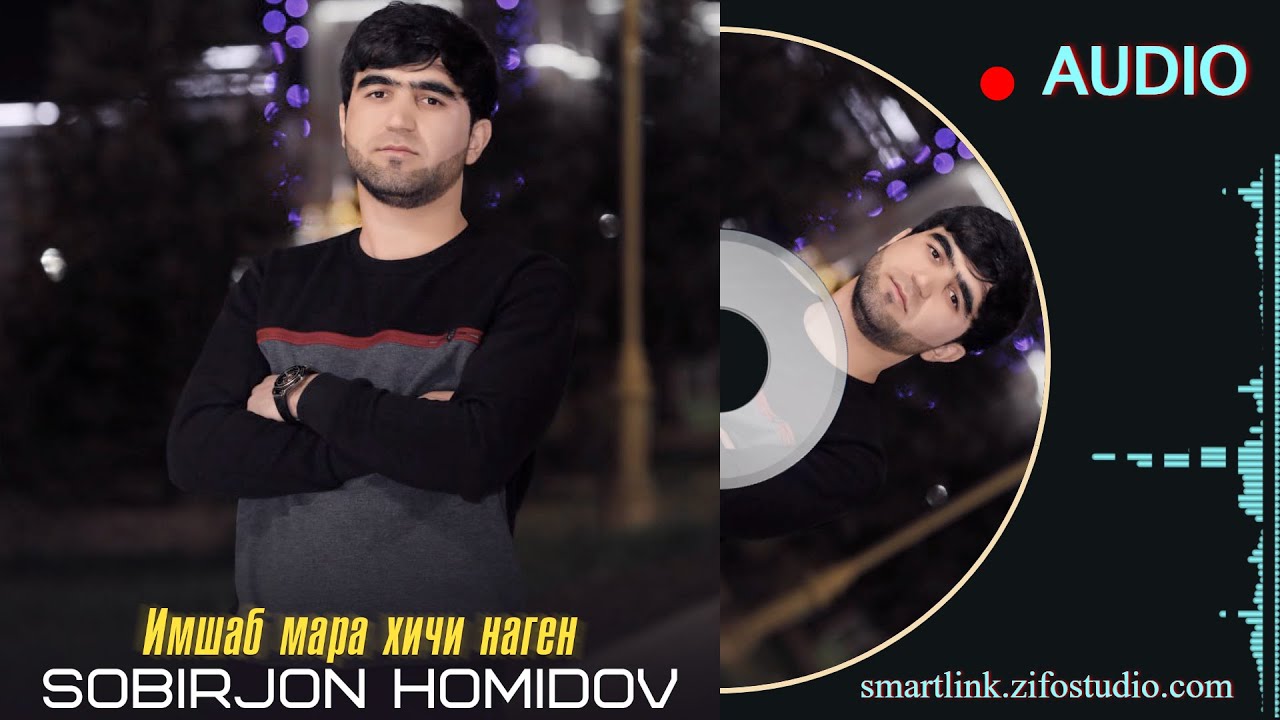 Имшаб мара хичи наген | Собирчон Хомидов