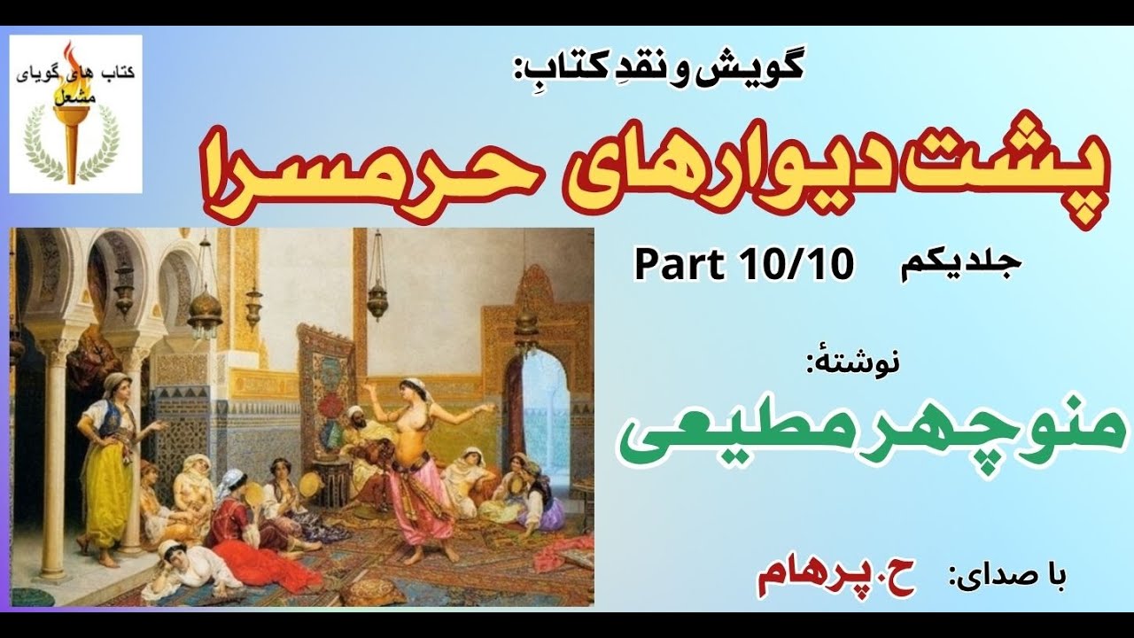 نصرالله و کمال در راه نجات یوسف - پشت دیوارهای حرمسرا پایان جلد یکم نوشتۀ منوچهر مطیعی ( H. Parham )