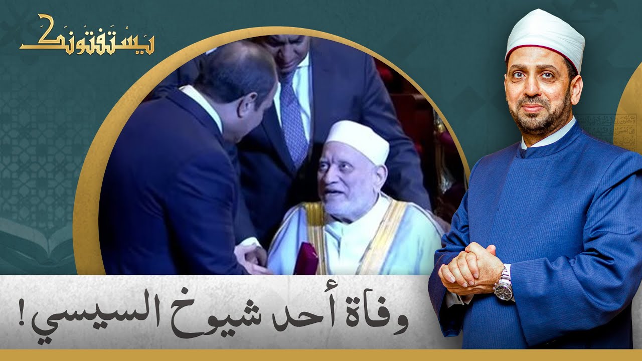 وفاة أحد شيوخ السيسي أحمد عمر هاشم!.. شاهد تعليق الشيخ عصام تليمة