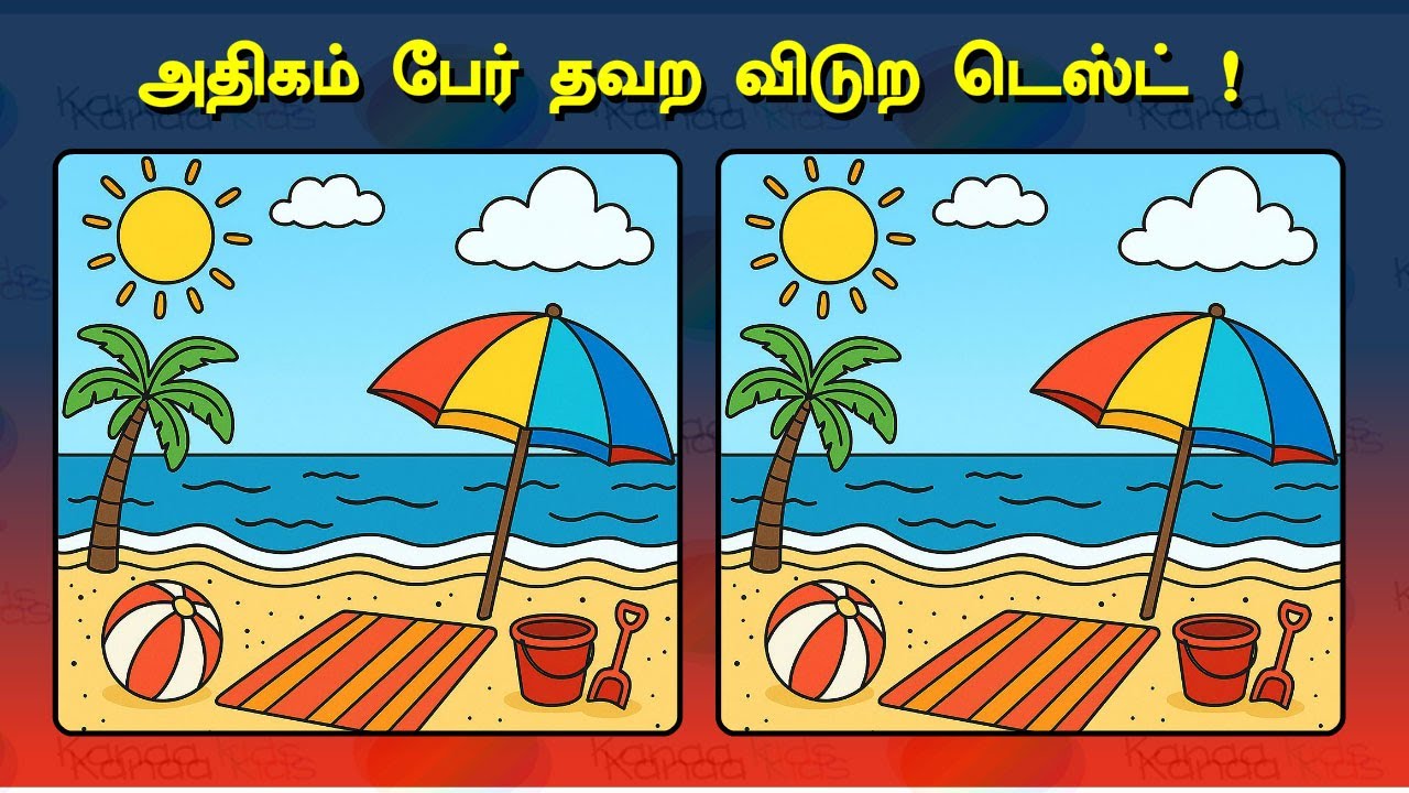 பார்த்தவுடன் கண்டுபிடிக்க முடியுமா? – Tamil Brain Game! @kanaakids #trending #FindTheDifference