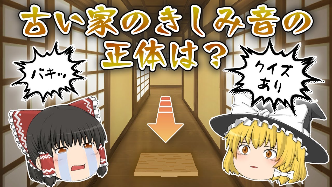 古い家のきしみ音、実はこういう理由だった！