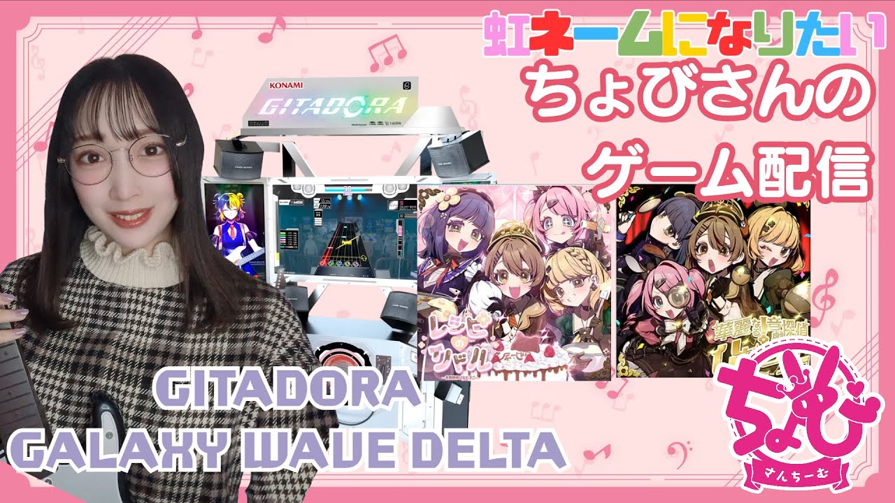 【GITADORA GALAXY WAVE  DELTA　#41】ちょびさんちーむGITADORA配信やっちゃうよ！【ひなビタおばさん🎸】