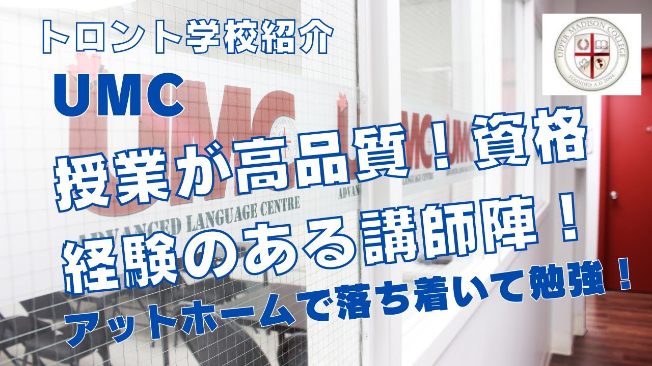 【トロント学校紹介】UMCトロント校を紹介！資格・経験のある教師陣なのでわかりやすい授業！アットホームで落ち着いた環境！#留学