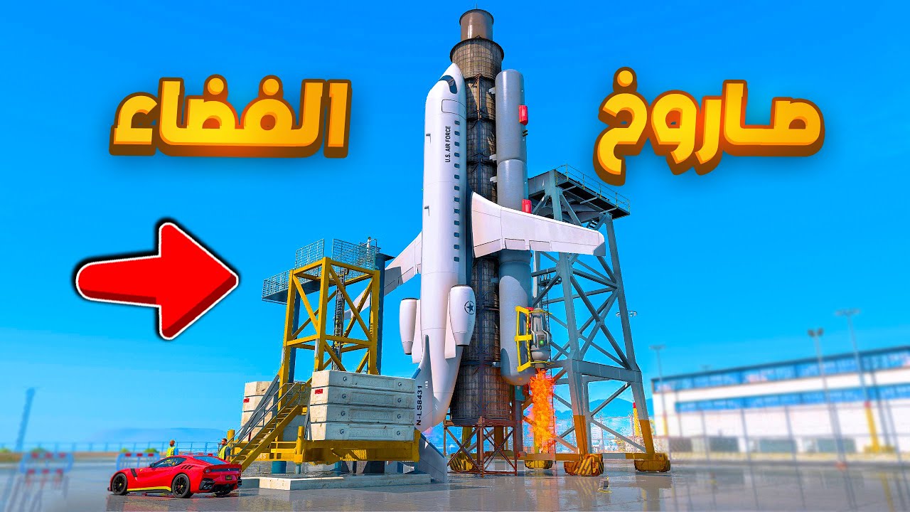 الشاص السري طرت بالصاروخ الفضائي  😍🔥 !! | فلم قراند