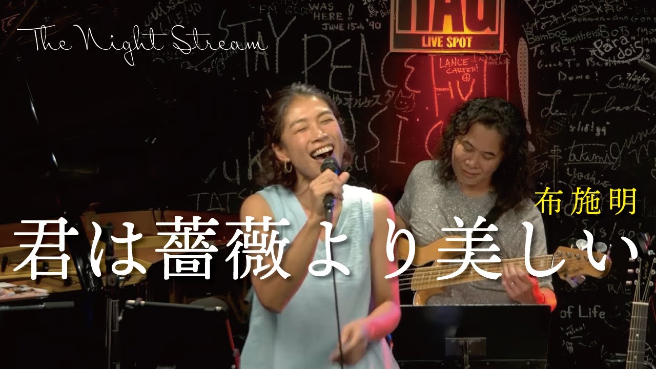 君は薔薇より美しい (布施明) - The Night Stream