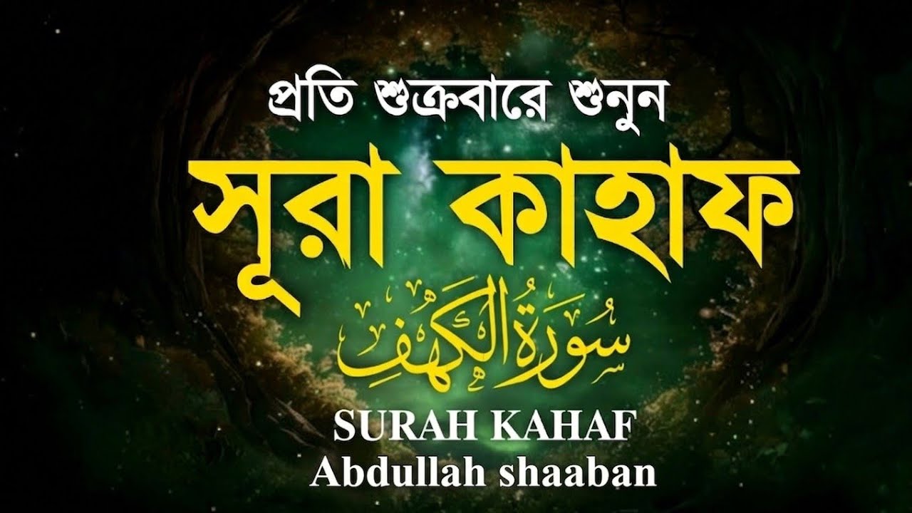 The Power of Surah Al-Kahf: Light, Guidance, and Protection | Abdullah shaaban