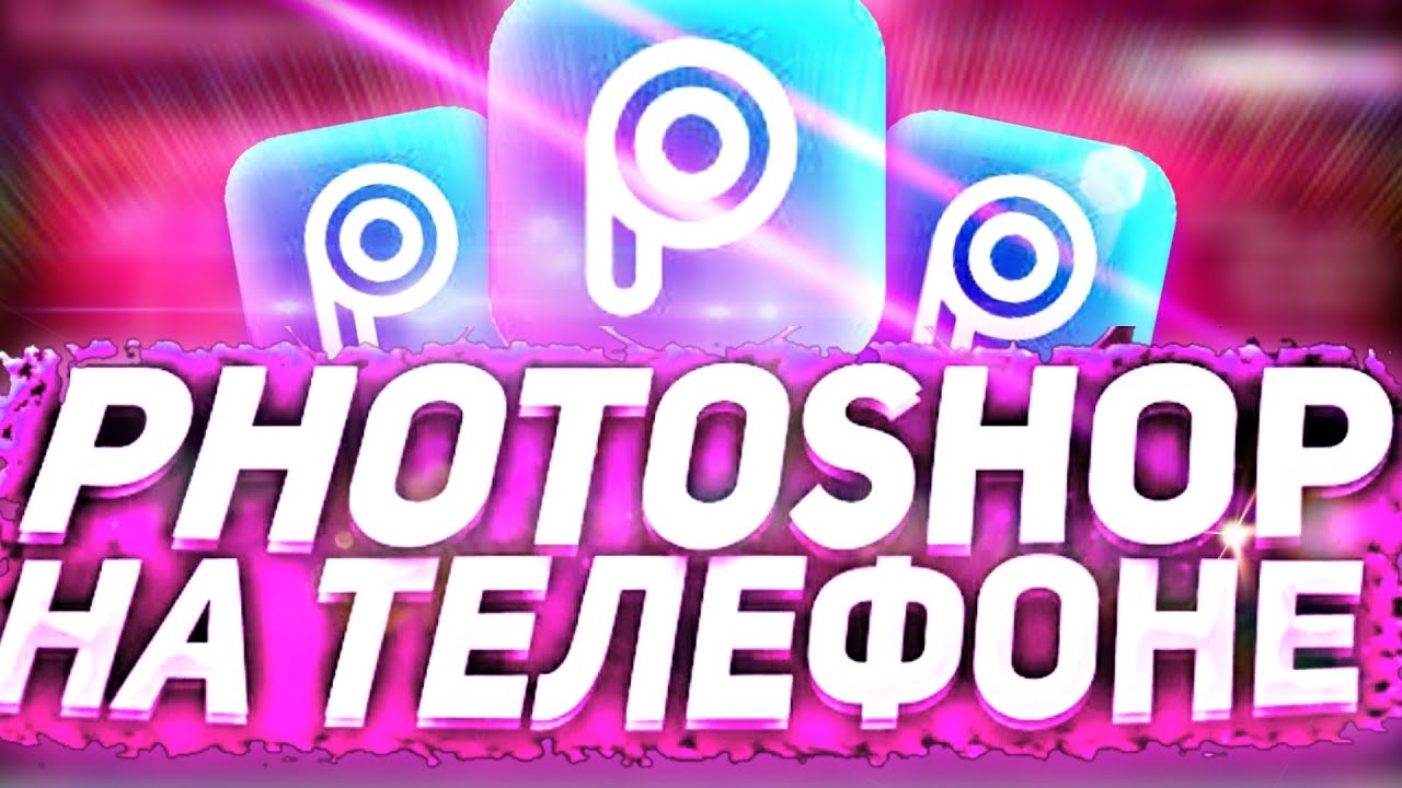 Лучший фотошоп для телефона или планшета! Fotoshop for phone or tablet! Fotoshop for Android!