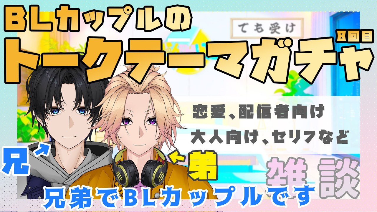 【新人Vtuber】BLカップルがランダムなお題で話す「トークテーマガチャ」【兄弟BL】