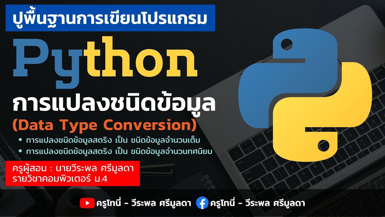 Python | ตอนที่ 5 - การแปลงชนิดข้อมูล data type conversion Python