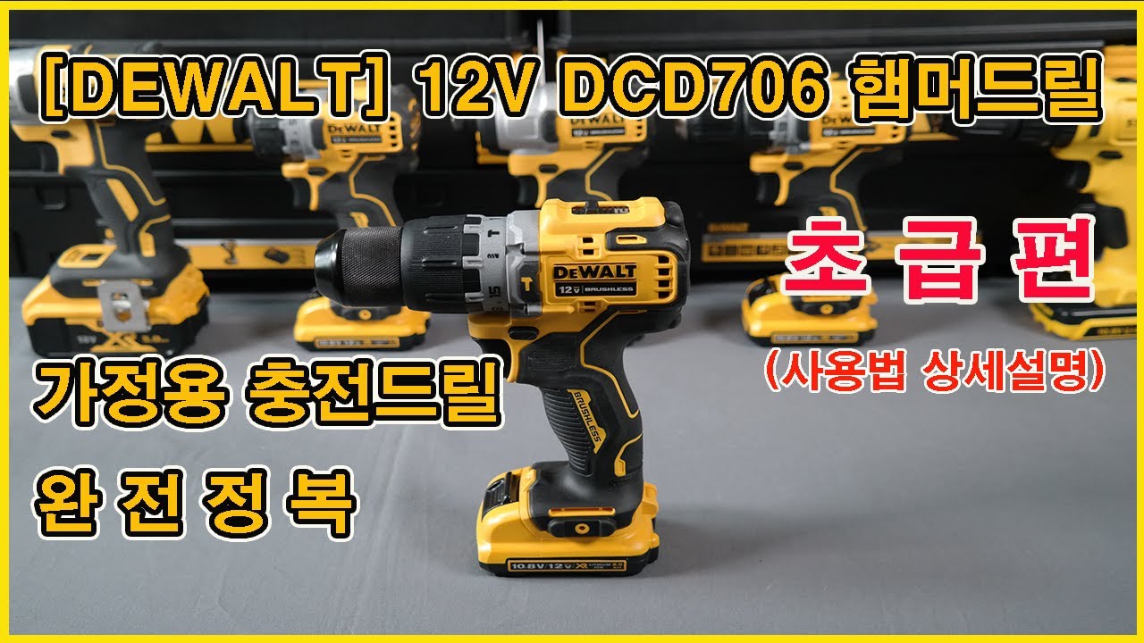 [디월트]DEWALT 12V  DCD 706/디월트 햄머드릴/가정용 충전드릴