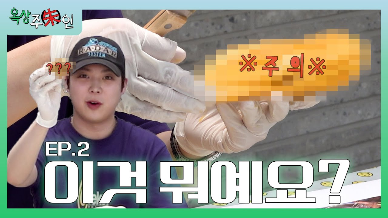 옥상주(朱)인 l EP.2 연호의 도시락 가게 🍱