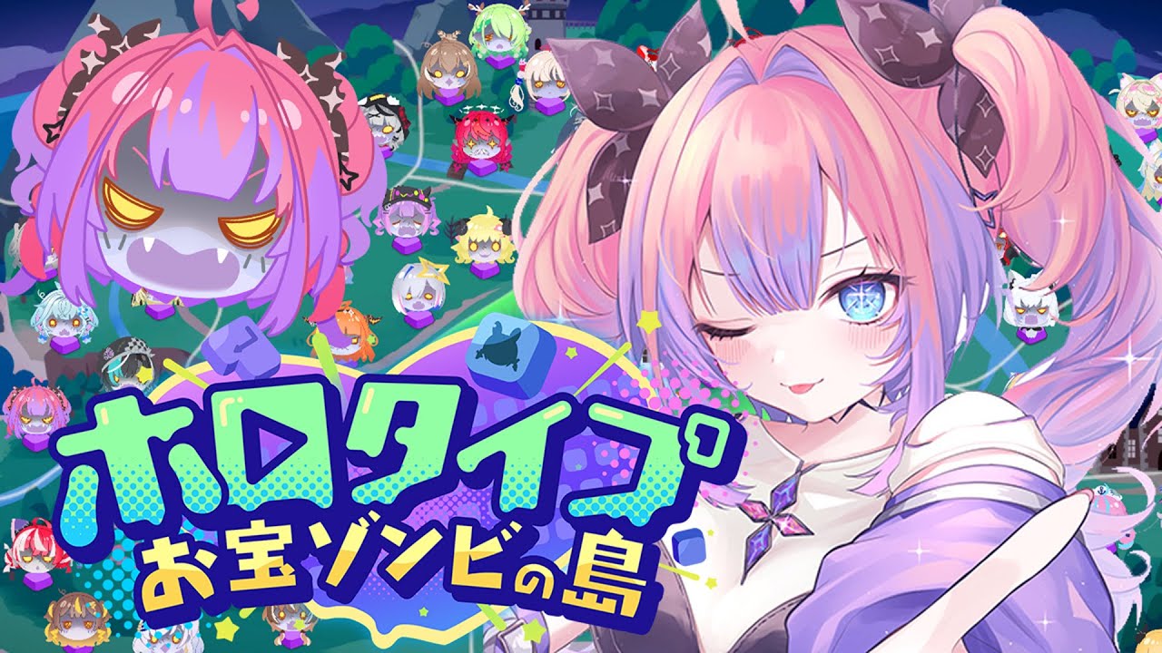 【ホロタイプ お宝ゾンビの島】ホロメンの迷セリフをタイピング！？【#綺々羅々ヴィヴィ #hololiveDEV_IS #FLOWGLOW】