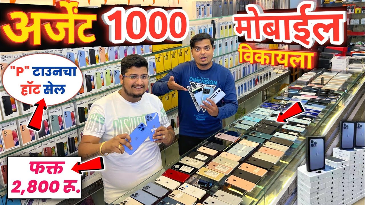 🔴अर्जेंट 1000 मोबाईल विकायला🔥Shree Mobile Shopee Pune | Second Hand Mobile Pune Mobile Market