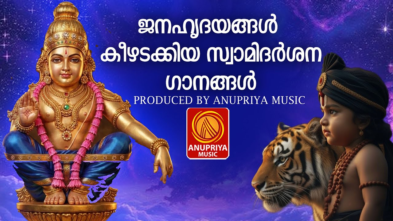 മനസ്സിനെ വിശ്വാസത്തിന്റെ വഴിയിലേക്ക് എത്തിച്ച അയ്യപ്പഭക്തിഗാനങ്ങൾ|Ayyappa Devotional Songs Malayalam