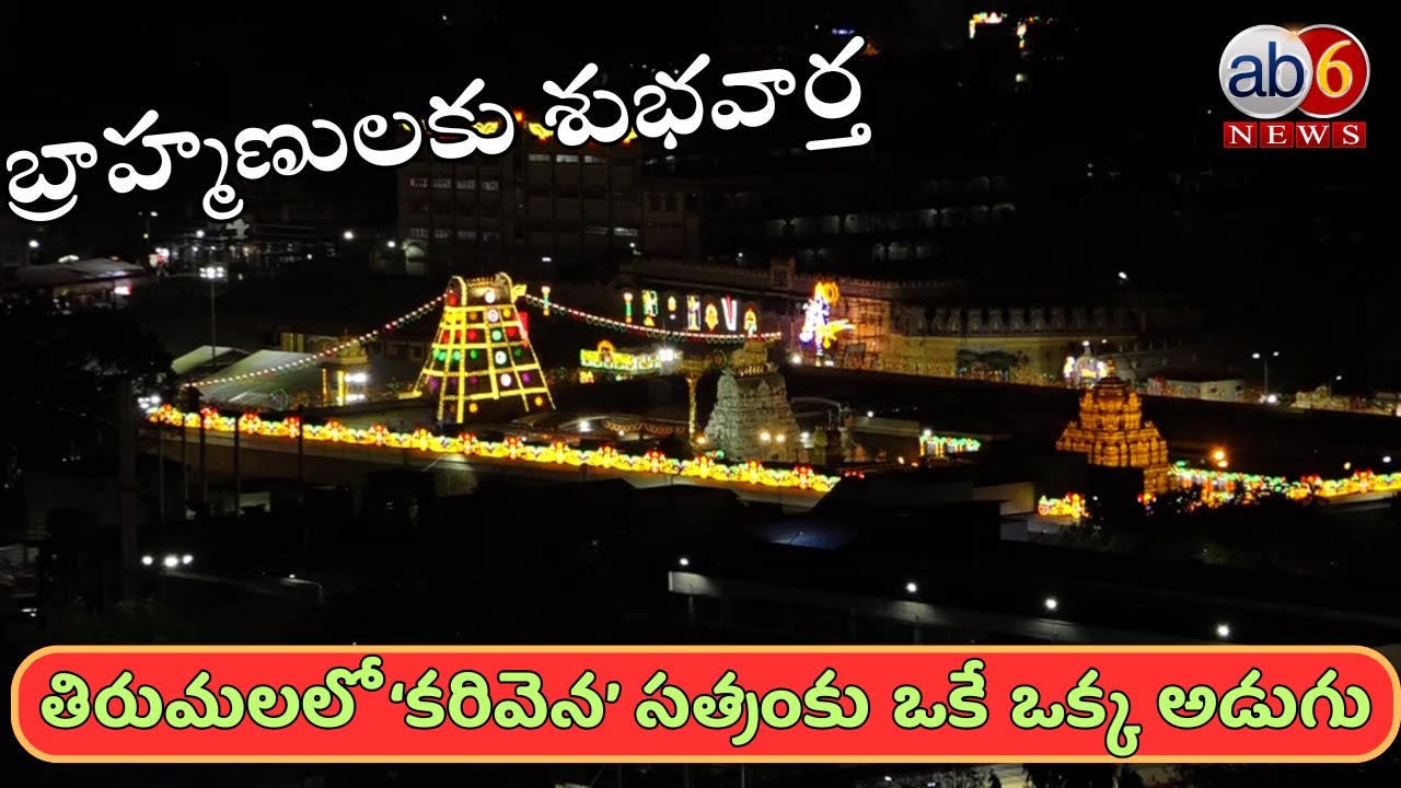 మరో శుభవార్త .. బ్రాహ్మణులకు తిరుమలలో ‘కరివెన’ సత్రం..! #karivenasatram  #tirumala  @ab6news