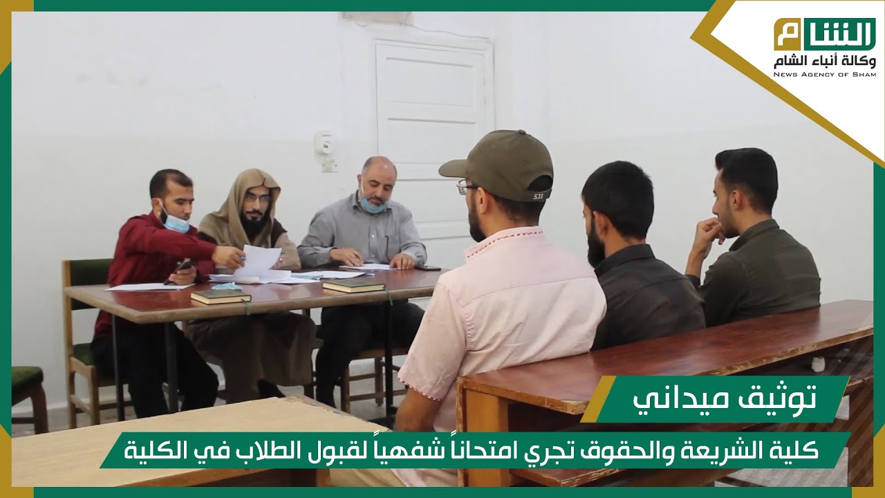 كلية الشريعة والحقوق تجري امتحاناً شفهياً لقبول الطلاب في الكلية.