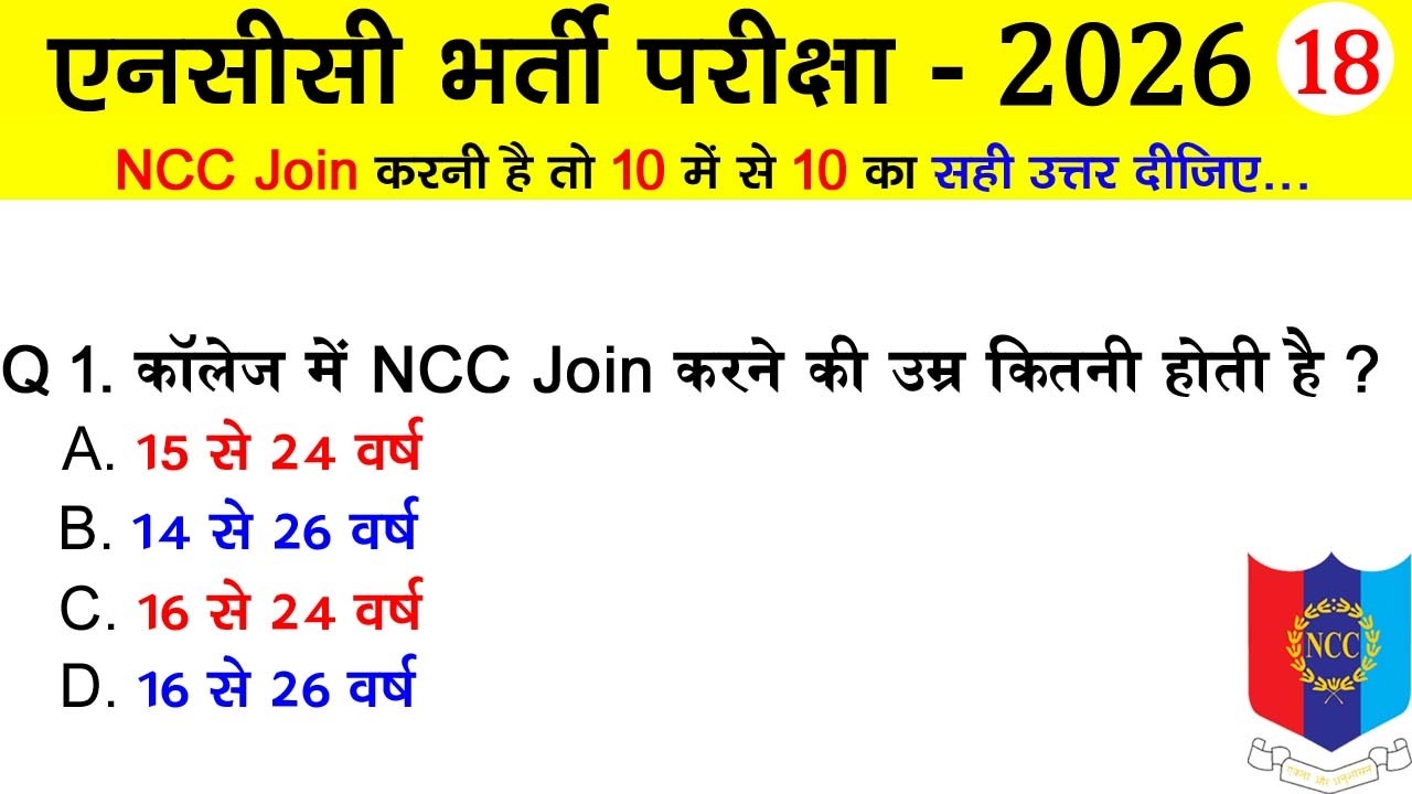 ncc bharti exam quiz test 18 | ncc new admission 2025-2026 | #nccbharti2026 #nccbharti #tejasnccarmy