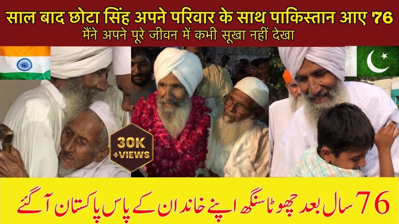 76 Saal bd Chota singh apne khandan ke pass Pakistan🇵🇰 wapis a gae | 76 Saal ka vichora khatam hwa