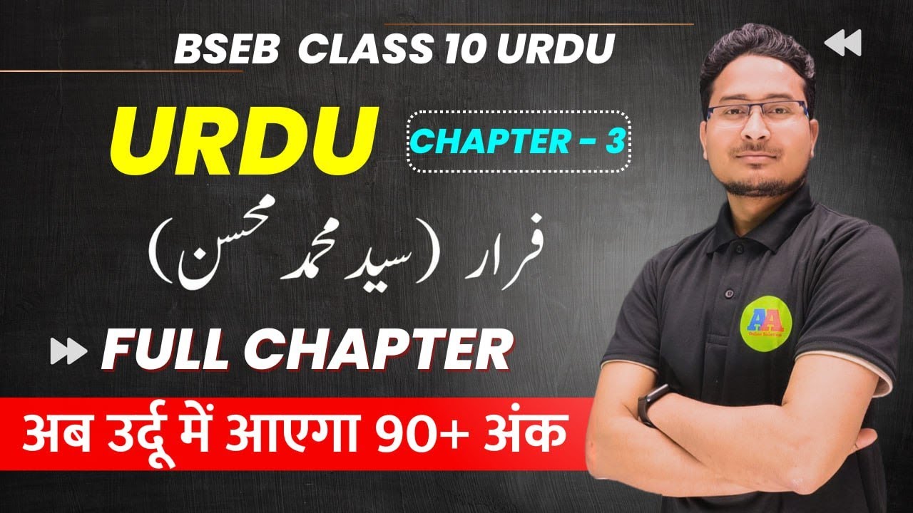 10th URDU Chapter 3 FARAR  فرار  || Class 10th Bihar Board Urdu FRAR , SYED MOHAMMD MOHSIN