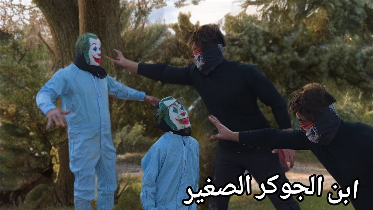 بويكة يحول الجوكر من طفل الى رجل كبير هل لدية قوة خارقة؟!
