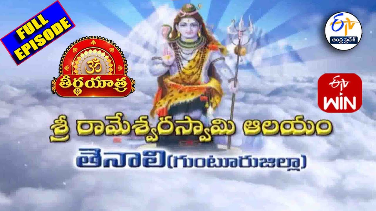 Sri Rameswara Swamy Temple | Tenali | Guntur | Teerthayatra | 7th November 2025 | ETV Andhra Pradesh
