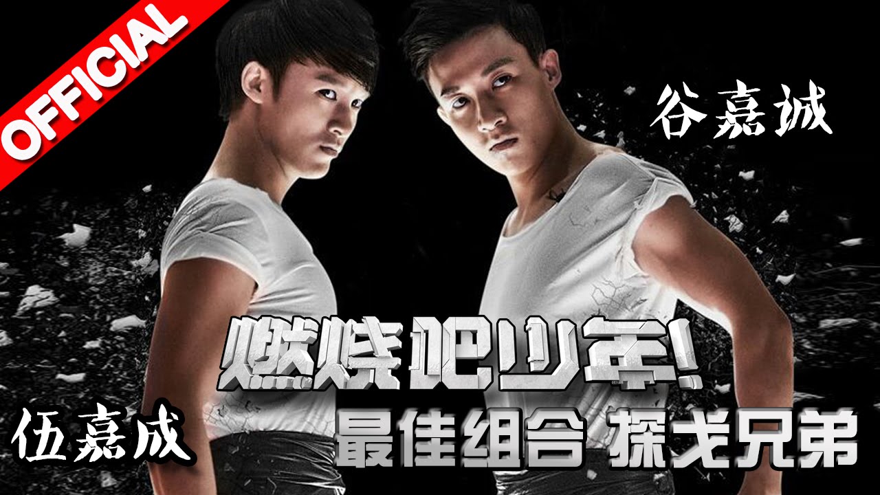 《燃烧吧少年》嘉成兄弟跳探戈 Ending Pose太华丽一定要看【浙江卫视官方超清1080P】李宇春Chris Lee、舒淇Hsu Chi