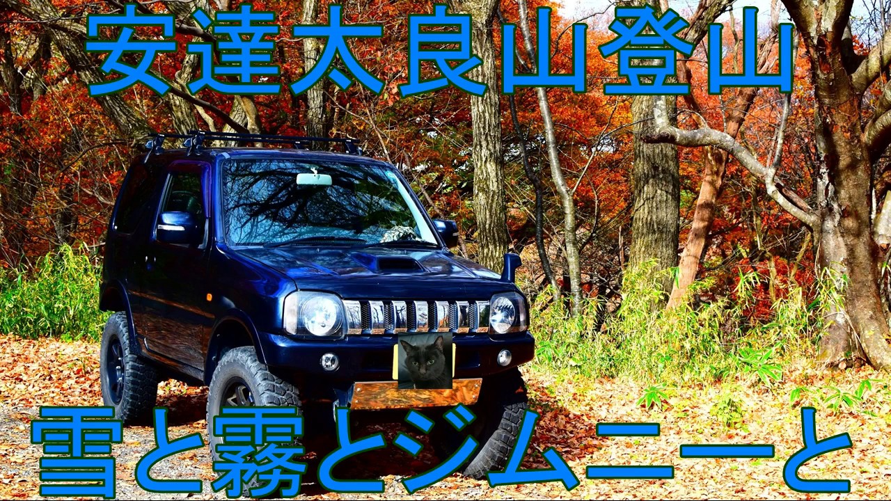 安達太良山登山 雪と霧とジムニーと