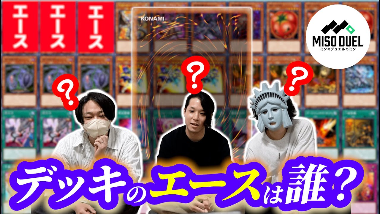 【#遊戯王】隠されたデッキの本質を見抜け！エースを当てろ！第一回！エースクイズ【#ミソのデュエルのミソ】